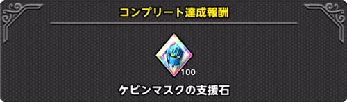正義と悪の狭間ビンゴ報酬_キン肉マン