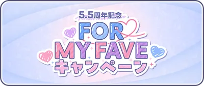 プロセカ_5.5周年記念 FOR MY FAVEキャンペーン_バナー