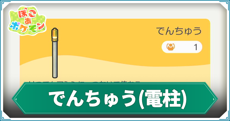 ぽこあ_でんちゅう