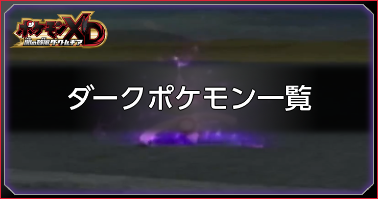 ダークポケモン一覧