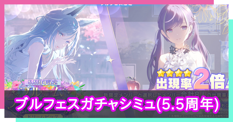 ブルフェス(2026年3月)ガチャシミュレーター