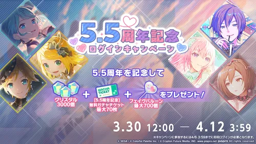 プロセカ_5.5周年ログインキャンペーン