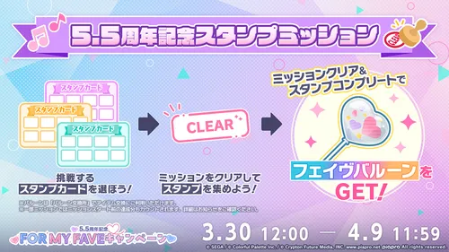 プロセカ_5.5周年スタンプミッション