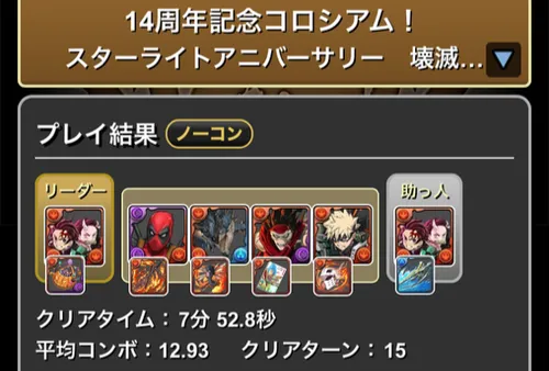 14周年記念コロシアムクリア履歴_パズドラ
