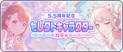 プロセカ_[5.5周年記念]セレクトキャラクターガチャ_バナー
