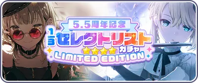 プロセカ_[5.5周年記念]1:3セレクトリストガチャ LIMITED EDITION_バナー