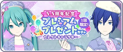 プロセカ_[5.5周年記念]プレミアムプレゼントガチャ セレクトキャラクター_バナー