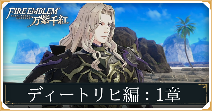 【万紫千紅】1章「ダグザの異邦人」の攻略チャート｜ディートリヒ編【ファイアーエムブレム】