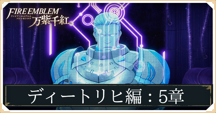 【万紫千紅】5章「戦士の流儀」の攻略チャート｜ディートリヒ編【ファイアーエムブレム】
