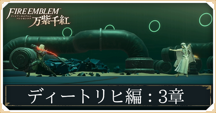 【万紫千紅】3章「偉大なる石標」の攻略チャート｜ディートリヒ編【ファイアーエムブレム】