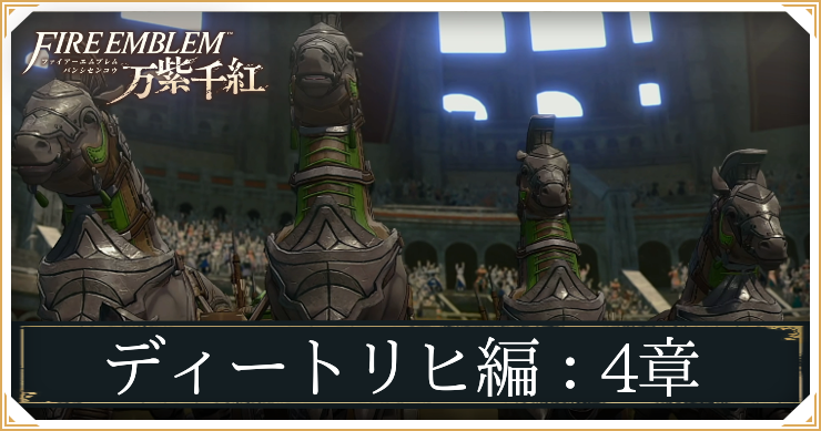 【万紫千紅】4章「実力行使」の攻略チャート｜ディートリヒ編【ファイアーエムブレム】
