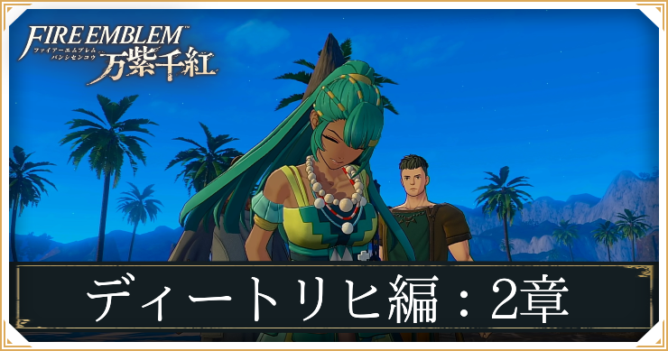 【万紫千紅】2章「生贄騒動」の攻略チャート｜ディートリヒ編【ファイアーエムブレム】