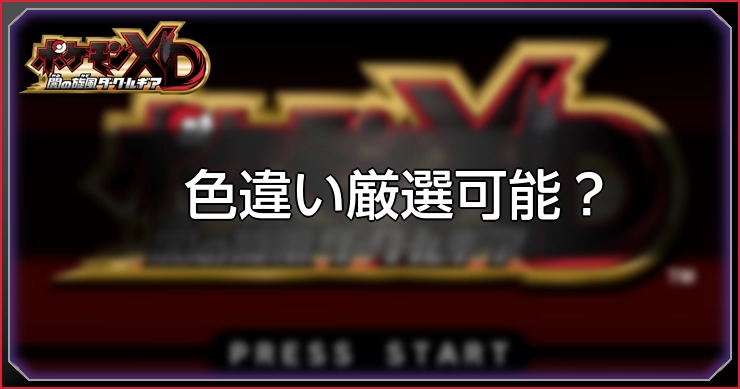色違い厳選可能？_ダークルギア