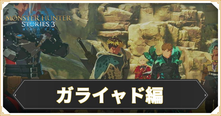 【モンハンストーリーズ3】ガライャド編の攻略チャート【MHST3】