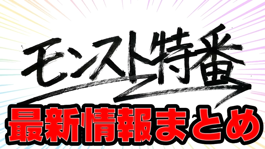 3/28モンスト特番速報