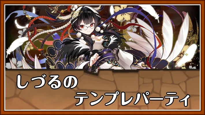【パズドラ】しづるのテンプレパーティとおすすめサブ
