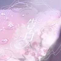 プロジェクトセカイ_告白