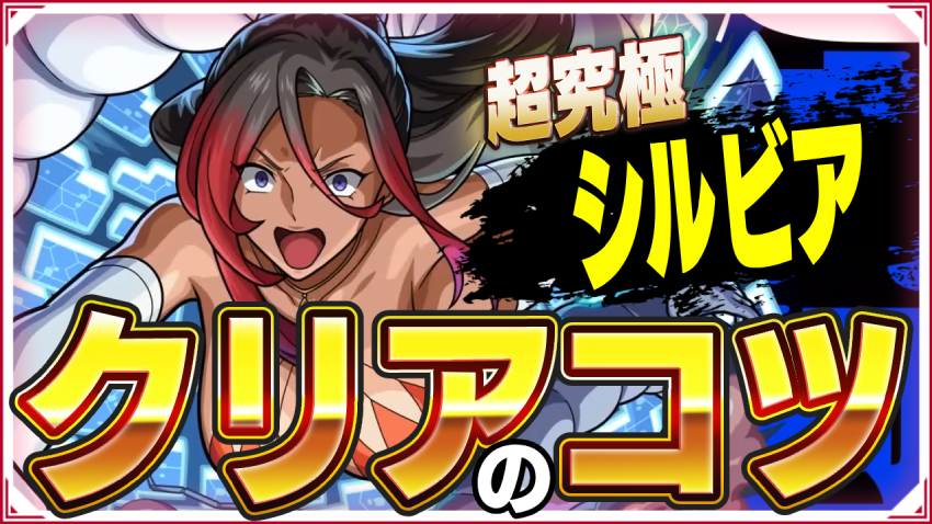 勝てない人みて！超究極 シルビア この恨めしい遺物に爆焔を！ クリアのコツ！