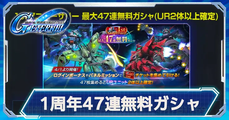 47連無料ガシャの当たり機体・サポーター