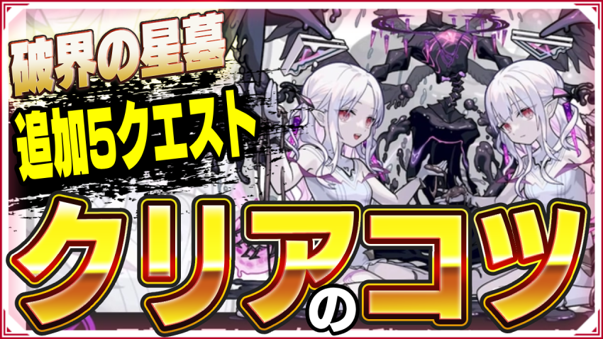 2026年3月破界の星墓追加クエスト クリアのコツまとめ！