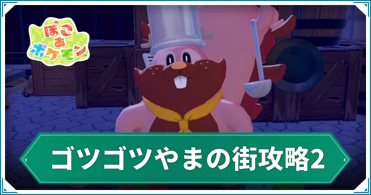 【ぽこあポケモン】ゴツゴツやまの街攻略2|ヨクバリスとの出会い【ぽこポケ】