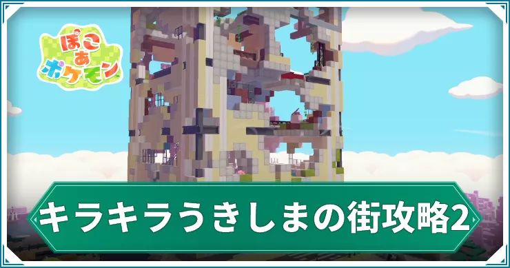 【ぽこあポケモン】キラキラうきしまの街攻略2｜北の巨大ビルへ【ぽこポケ】