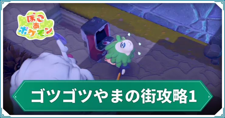 【ぽこあポケモン】ゴツゴツやまの街攻略1|パソコンをなおそう【ぽこポケ】
