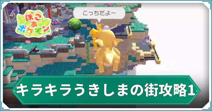 【ぽこあポケモン】キラキラうきしまの街攻略1｜かっくうで隣の島へ【ぽこポケ】
