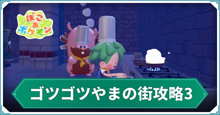 【ぽこあポケモン】ゴツゴツやまの街攻略3|ハンバーグをつくろう【ぽこポケ】
