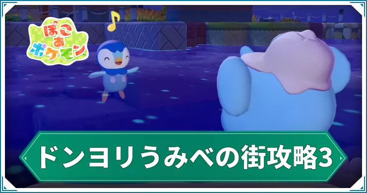 【ぽこあポケモン】ドンヨリうみべの街攻略3|がいとうとなみのり【ぽこポケ】
