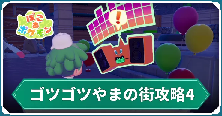 【ぽこあポケモン】ゴツゴツやまの街攻略4|パーティーをひらこう【ぽこポケ】