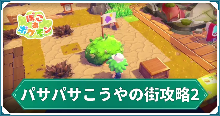 【ぽこあポケモン】パサパサこうやの街攻略2|メタモンのすみかけんちく【ぽこポケ】