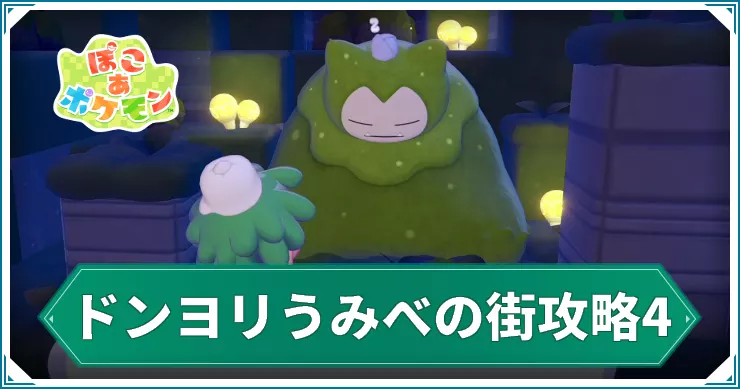 【ぽこあポケモン】ドンヨリうみべの街攻略4|カビゴンを起こそう【ぽこポケ】