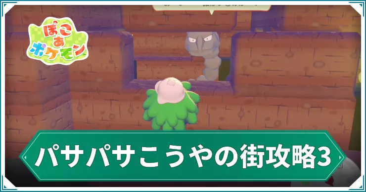 【ぽこあポケモン】パサパサこうやの街攻略3|イワークをたすけよう【ぽこポケ】
