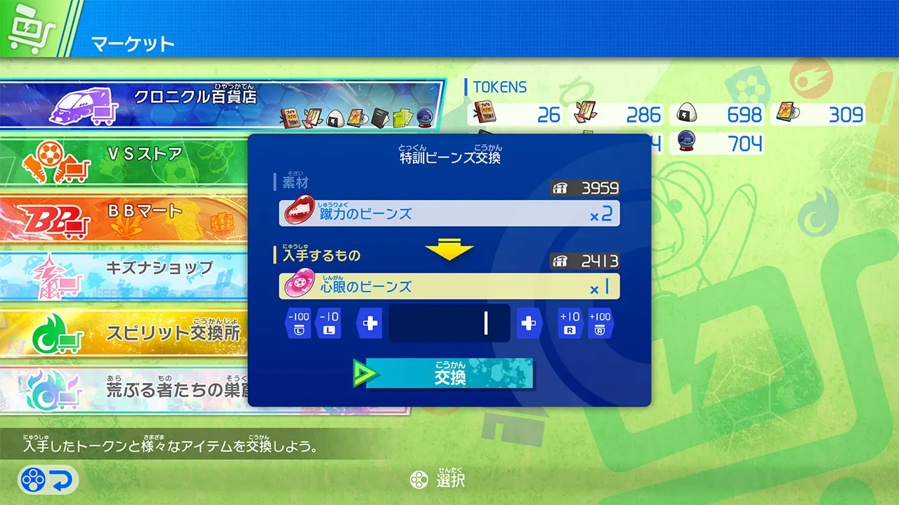 イナイレV_500_特訓ビーンズ交換