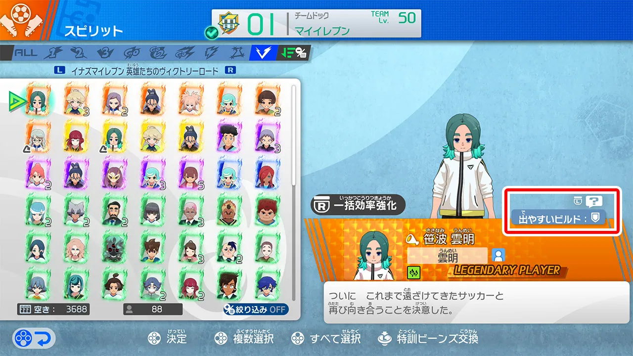 イナイレV_500_ビルド詳細