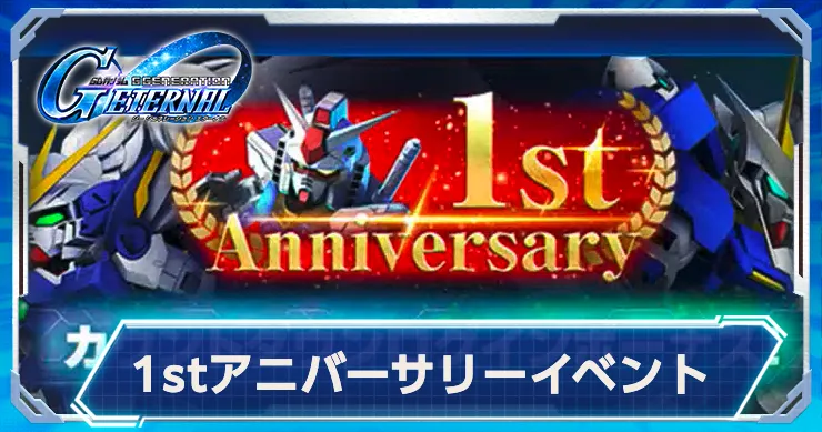 1周年アニバーサリーの最新情報まとめ