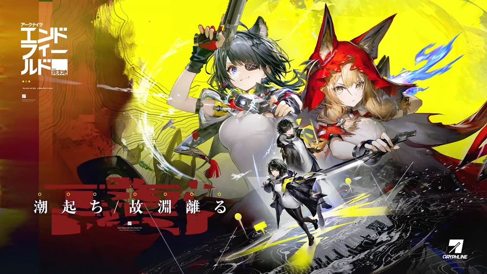 エンドフィールド_新バージョン