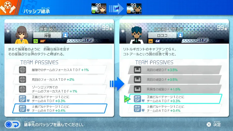 イナイレV_500_HEROパッシブ継承