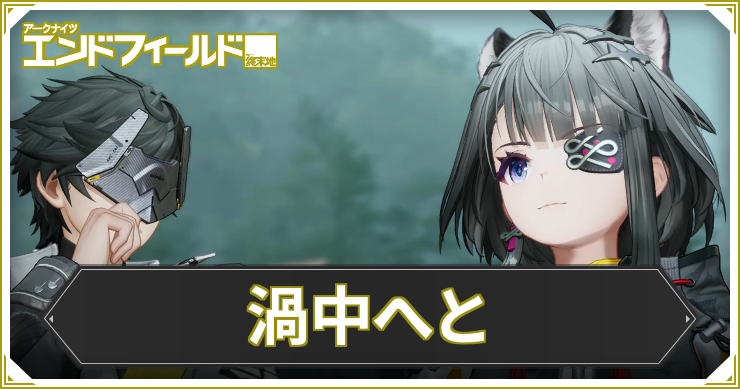 エンドフィールド_渦中へと_アイキャッチ