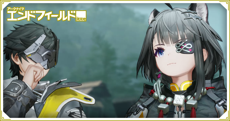 エンドフィールド_渦中へと_バナー