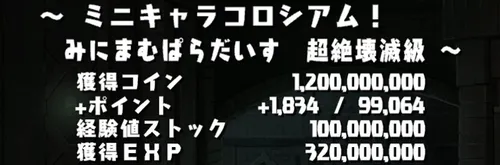 ミニキャラコロシアムクリア報酬_パズドラ
