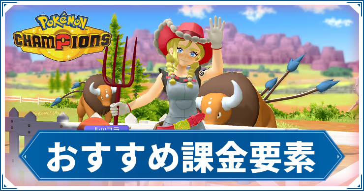 【ポケモンチャンピオンズ】課金パックの紹介とおすすめ優先度【ポケチャン】