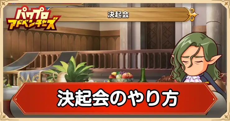 パワアド_決起会