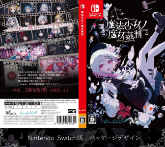 魔法少女ノ魔女裁判_パッケージ版