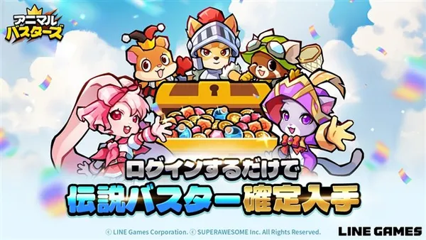 LINE Games、モバイル放置型RPG『アニマル・バスターズ』を正式リリース!