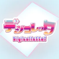 デジコレッタ！