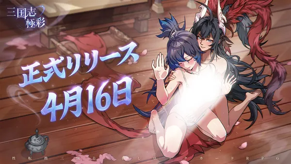 『三国志・極彩』本日4月16日正式サービス開始！人気コスプレイヤー出演の主題歌MV解禁＆記念配信企画スタート