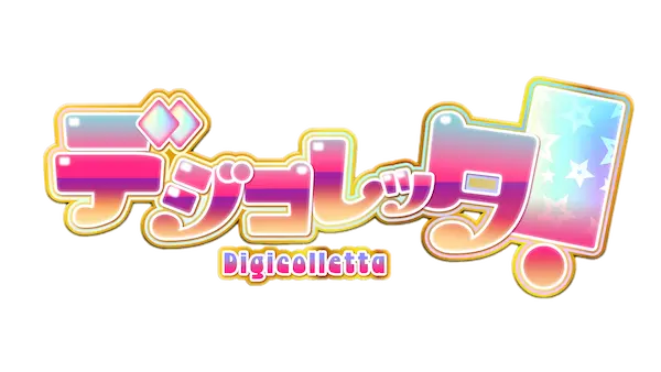 「好き」を集めるデジタルコレクションカードアプリ『デジコレッタ！』2026年3月26日（木）リリース！