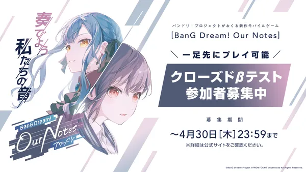 バンドリ!プロジェクトがおくる新作モバイルゲーム「BanG Dream! Our Notes」クローズドβテストの参加者募集を開始